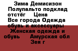 Зима-Демисизон Полупальто подклад отстёг. › Цена ­ 1 500 - Все города Одежда, обувь и аксессуары » Женская одежда и обувь   . Амурская обл.,Зея г.